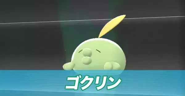 【ポケモンZA】ゴクリンの進化とおすすめ性格・色違い【ポケモンレジェンズZA】｜ゲームエイト