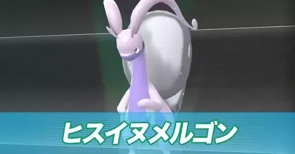 ポケモンZA】ヒスイヌメルゴンの進化とおすすめ性格・技構成【ポケモン