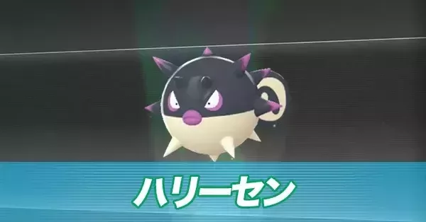 ポケモンZA】ヒスイハリーセンの進化とおすすめ性格・色違い【ポケモン