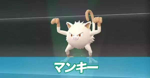 ポケモンZA】マンキーの進化とおすすめ性格・色違い【ポケモン