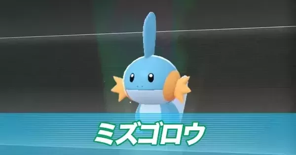 ポケモンZA】ミズゴロウの進化とおすすめ性格・色違い【ポケモン