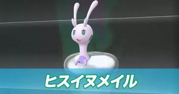 ポケモンZA】ヒスイヌメイルの進化とおすすめ性格・出現場所【ポケモン