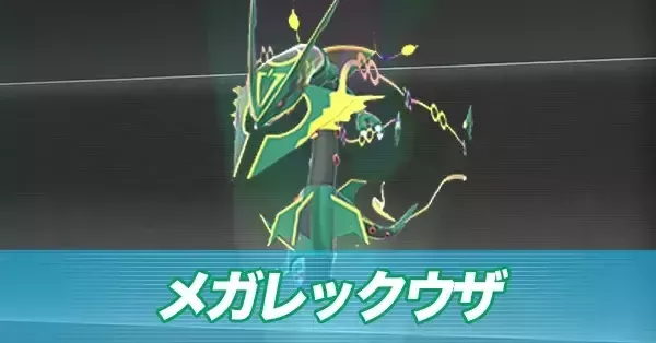 ポケモンZA】メガレックウザの種族値と色違い・タイプ【ポケモン