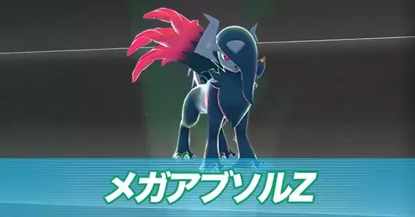 ポケモンZA】メガアブソルZの種族値と色違い・タイプ【ポケモン