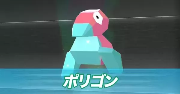 ポケモンZA】ポリゴンの進化とおすすめ性格・色違い【ポケモン