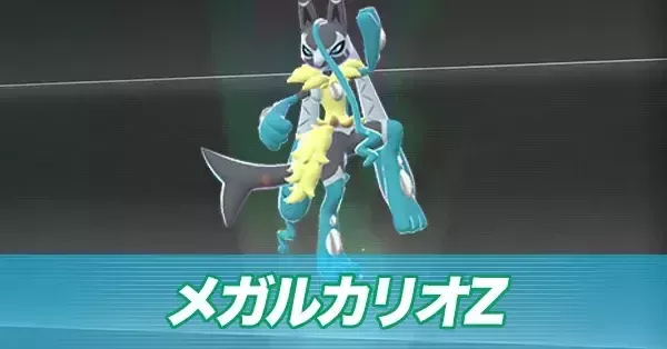 ポケモンZA】メガルカリオZの種族値と色違い・タイプ【ポケモン