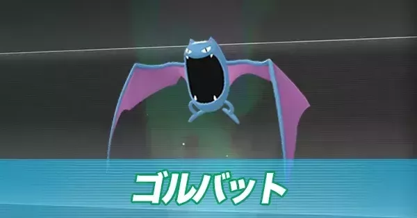 ヤドン　ゴース　ズバット　ゴルバット　20th ポケモンZA】ゴルバットの進化とおすすめ性格・色違い【ポケモン