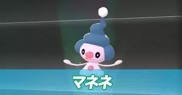 ポケモンZA】マネネの進化とおすすめ性格・色違い【ポケモンレジェンズ