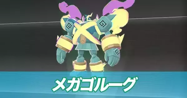 ポケモンZA】メガゴルーグの種族値と色違い・タイプ【ポケモン