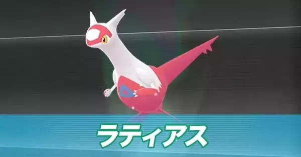 ポケモンZA】ラティアス入手方法と出現場所・厳選はできる？【ポケモン