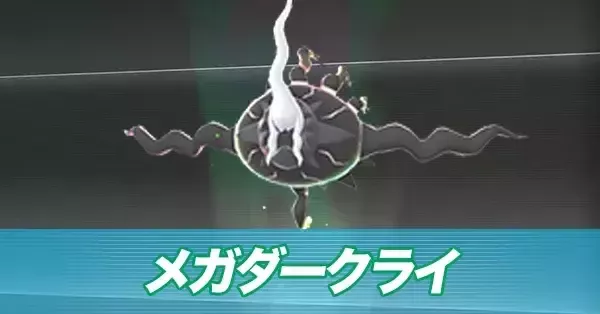 ポケモンZA】メガダークライの種族値とタイプ・技構成【ポケモン