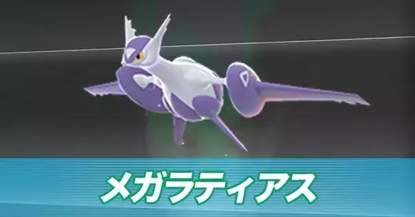 ポケモンZA】メガラティアスの種族値と色違い・タイプ【ポケモン