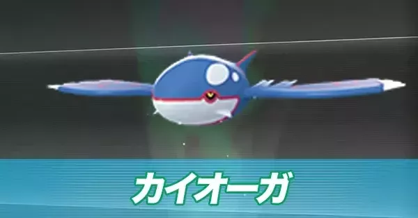 ポケモンZA】カイオーガの色違いと入手方法・厳選はできる？【ポケモン
