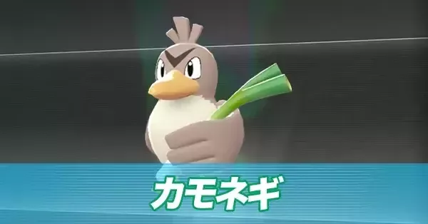 カモネギ2 ポケモンZA】カモネギの進化と入手方法・おすすめ性格【ポケモン