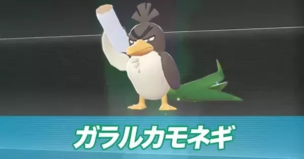 ポケモンZA】ガラルカモネギの進化とおすすめ性格・色違い【ポケモン