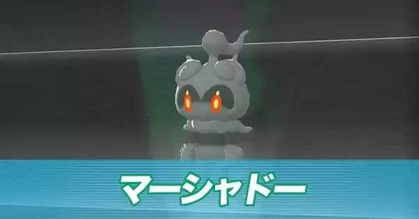 ポケモンZA】マーシャドーの入手方法・厳選はできる？【ポケモン