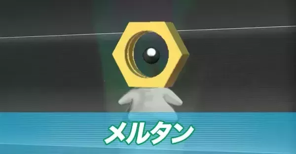 ポケモンZA】メルタンの入手方法・厳選はできる？【ポケモンレジェンズ