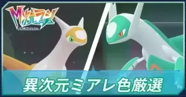 M次元ラッシュ】異次元ミアレの色違い厳選のやり方【ポケモンZA DLC