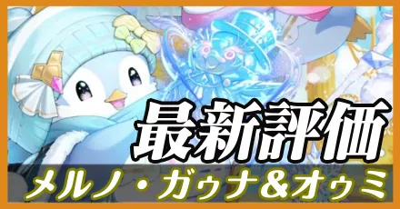 メルノガゥナ＆オゥミ＿最新評価