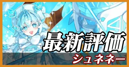 シュネネー＿最新評価