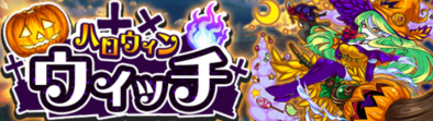 ハロウィンウィッチのバナー.png