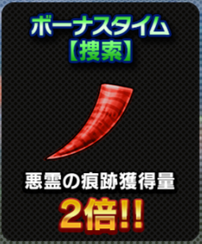 ボーナスタイム：捜索.png