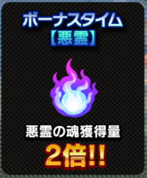 ボーナスタイム：悪霊.png