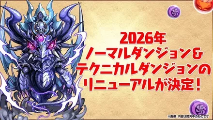 ダンジョンリニューアル