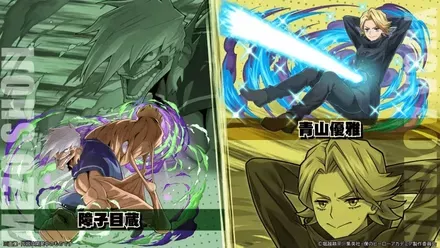 障子目蔵・青山優雅