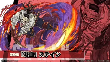 ステイン変身後