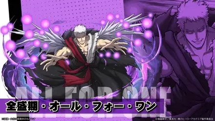 オール・フォー・ワン