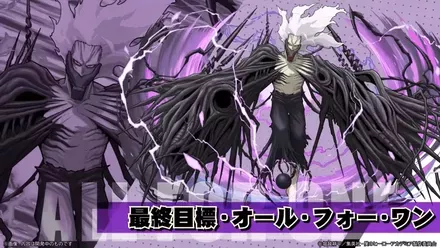 オール・フォー・ワン降臨