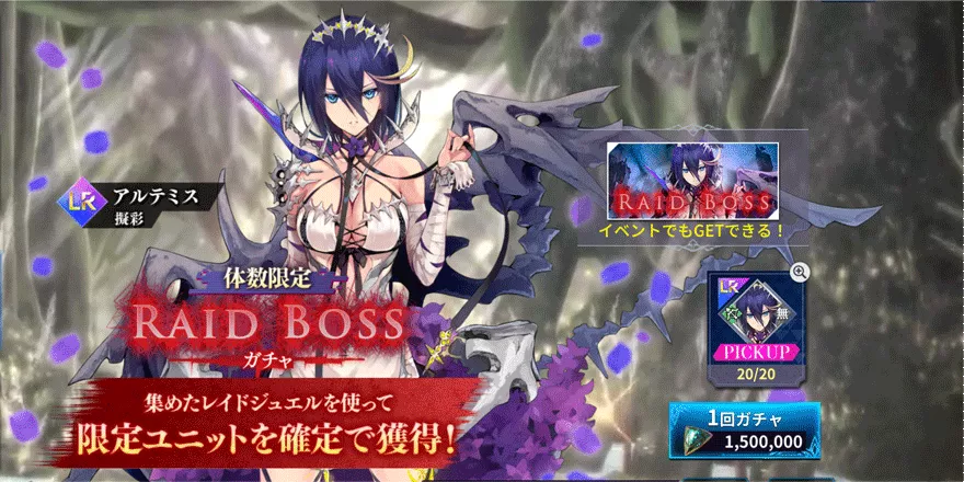 アルテミス擬彩RAIDBOSSガチャ