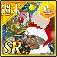 【週末】メリークリスマス佐々木小次郎＆ポセイドン