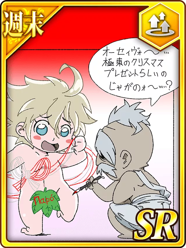 【週末】お歳暮を贈るアダム＆ゼウス