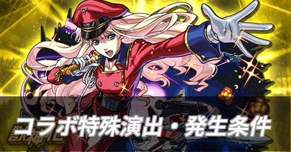 コラボ特殊演出・発生条件