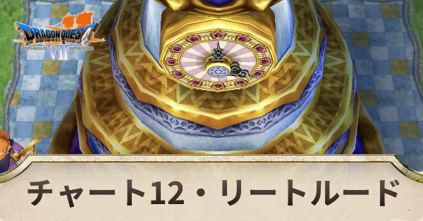 チャート12の攻略