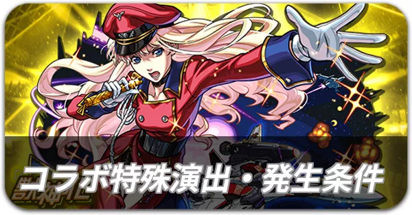 コラボ特殊演出・発生条件