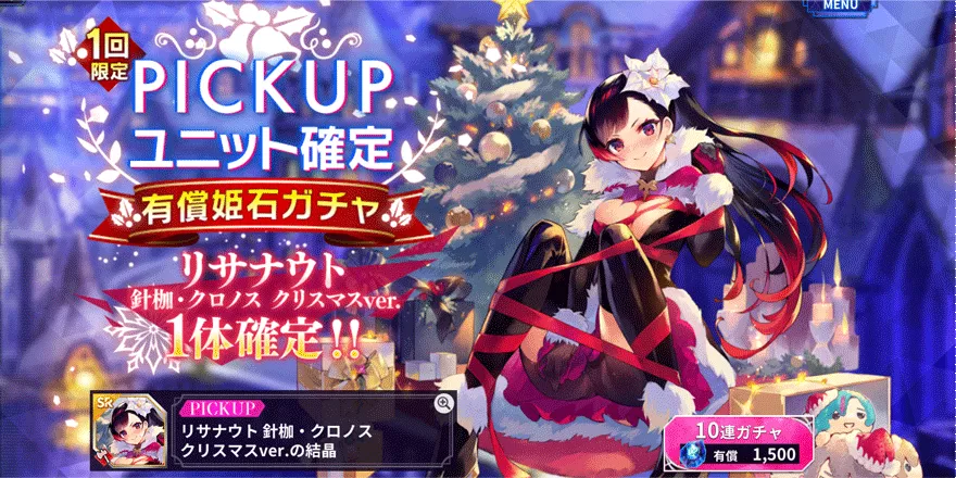 PICKUPリサナウト針枷・クロノスクリスマスver.確定-有償姫石ガチャ