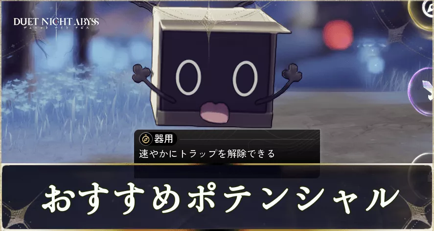 おすすめポテンシャル