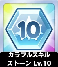 カラフルスキルストーン Lv.10 ランキングアイコン
