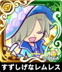 すずしげなレムレス（星7）の画像