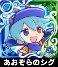 あおぞらのシグ（星7）の画像