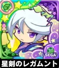 星剣のレガムント（星7）の画像