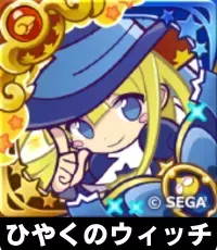 ひやくのウィッチ（星7）の画像