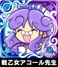 戦乙女アコール先生（星7）の画像