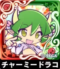 チャーミードラコ（星7）の画像
