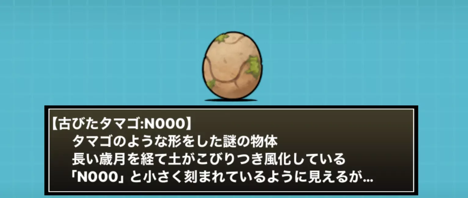 古びたタマゴN000