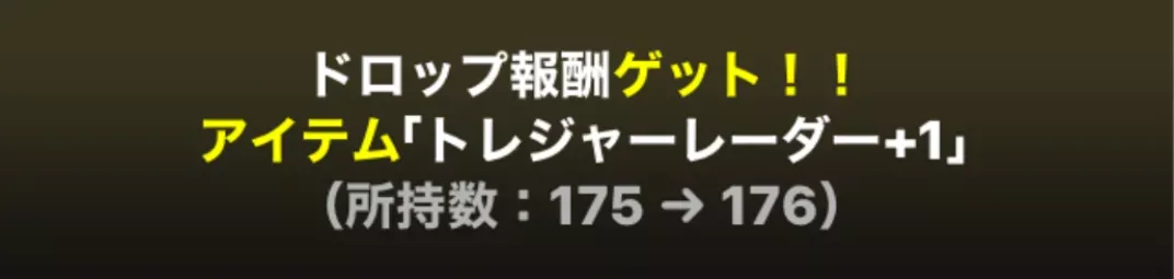 トレジャーレーダー