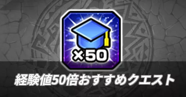 経験値50倍おすすめクエスト